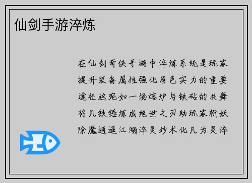 仙剑手游淬炼