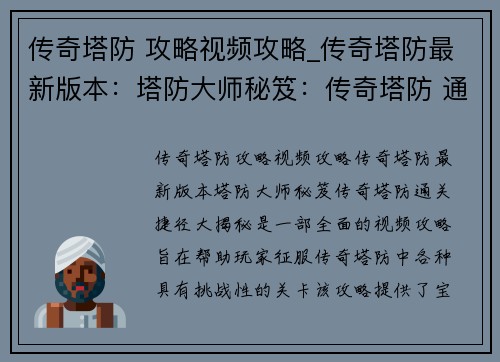 传奇塔防 攻略视频攻略_传奇塔防最新版本:塔防大师秘笈:传奇塔防 通关捷径大揭秘