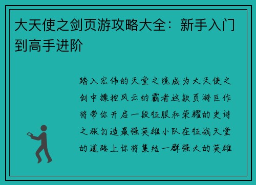 大天使之剑页游攻略大全：新手入门到高手进阶
