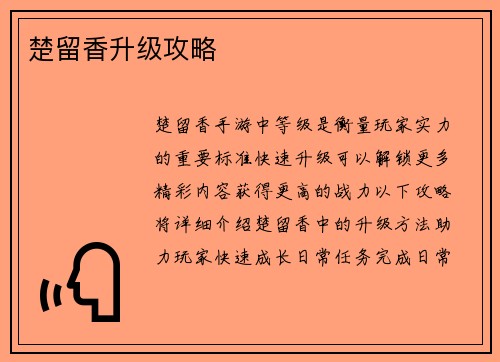 楚留香升级攻略