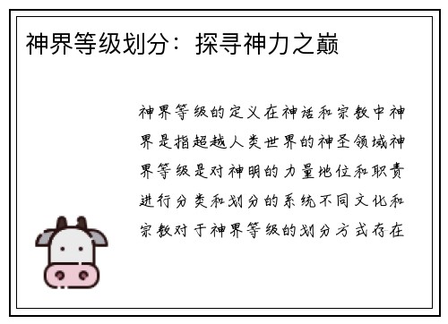 神界等级划分：探寻神力之巅