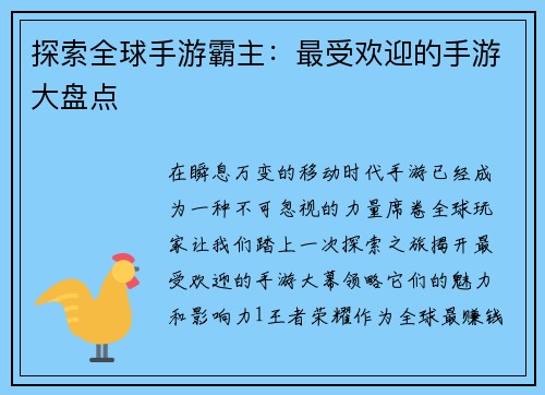 探索全球手游霸主：最受欢迎的手游大盘点
