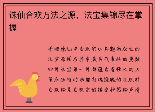 诛仙合欢万法之源，法宝集锦尽在掌握