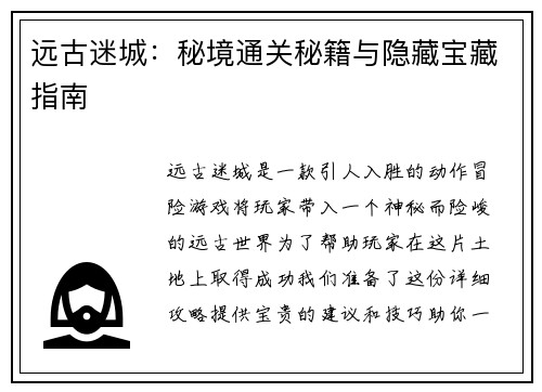 远古迷城：秘境通关秘籍与隐藏宝藏指南