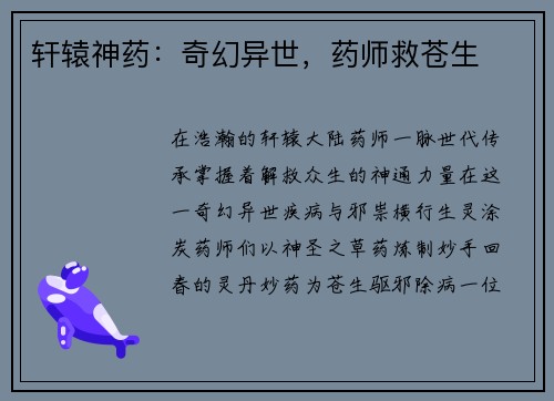 轩辕神药：奇幻异世，药师救苍生