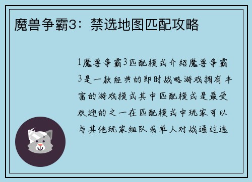 魔兽争霸3：禁选地图匹配攻略