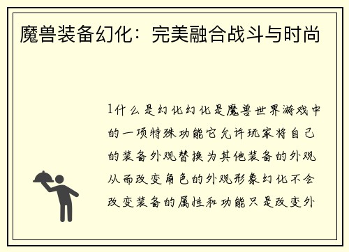 魔兽装备幻化：完美融合战斗与时尚