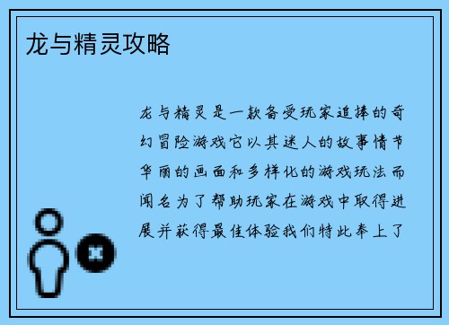 龙与精灵攻略