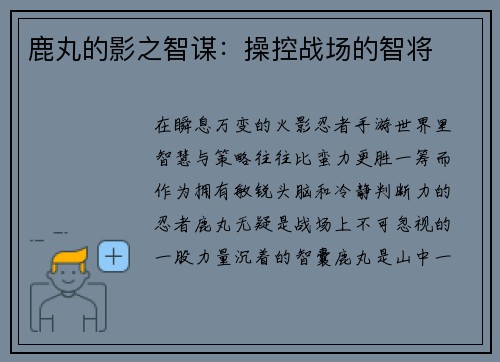 鹿丸的影之智谋：操控战场的智将