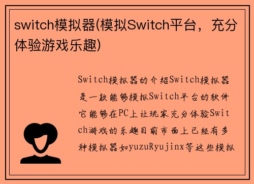 switch模拟器(模拟Switch平台，充分体验游戏乐趣)