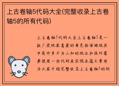 上古卷轴5代码大全(完整收录上古卷轴5的所有代码)