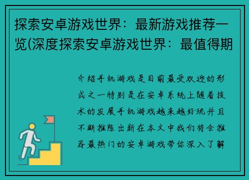 探索安卓游戏世界：最新游戏推荐一览(深度探索安卓游戏世界：最值得期待的新游戏推荐汇总)
